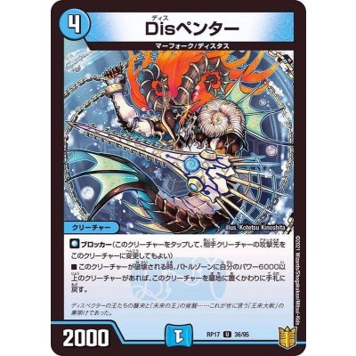 Disペンター【U】{RP1736/95}《水》