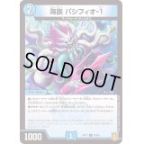 (パラ仕様)海族パシフィオ-1【U】{RP1737/95}《水》