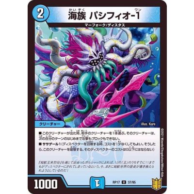 海族パシフィオ-1【U】{RP1737/95}《水》