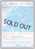 (パラ仕様)波乗りサーファーBW【U】{RP1738/95}《水》