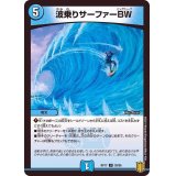 波乗りサーファーBW【U】{RP1738/95}《水》