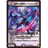 〔状態B〕滅界の魔将バフォロメア【VR】{RP173/95}《闇》