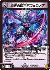 〔状態B〕滅界の魔将バフォロメア【VR】{RP173/95}《闇》