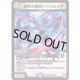 〔状態B〕滅界の魔将バフォロメア【VR】{RP173/95}《闇》