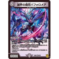 〔状態B〕滅界の魔将バフォロメア【VR】{RP173/95}《闇》