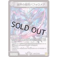 〔状態B〕滅界の魔将バフォロメア【VR】{RP173/95}《闇》