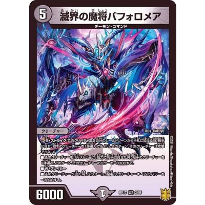 〔状態A-〕滅界の魔将バフォロメア【VR】{RP173/95}《闇》