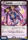 光獅接続シャウライガー【U】{RP1739/95}《闇》