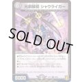 (パラ仕様)光獅接続シャウライガー【U】{RP1739/95}《闇》