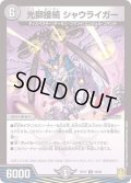 (パラ仕様)光獅接続シャウライガー【U】{RP1739/95}《闇》