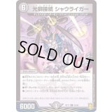 (パラ仕様)光獅接続シャウライガー【U】{RP1739/95}《闇》