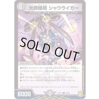 (パラ仕様)光獅接続シャウライガー【U】{RP1739/95}《闇》