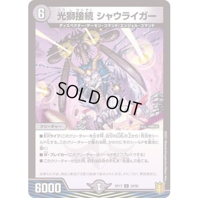 画像1: (パラ仕様)光獅接続シャウライガー【U】{RP1739/95}《闇》