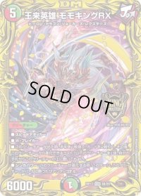〔状態B〕王来英雄モモキングRX【KGM】{RP173B/20}《多》