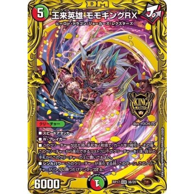 画像1: 〔状態A-〕王来英雄モモキングRX【KGM】{RP173B/20}《多》