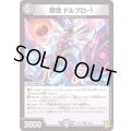 (パラ仕様)禁忌ドルブロ-1【U】{RP1740/95}《闇》