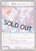 (パラ仕様)禁忌ドルブロ-1【U】{RP1740/95}《闇》