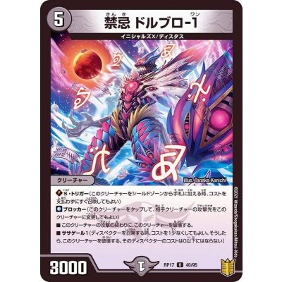 禁忌ドルブロ-1【U】{RP1740/95}《闇》
