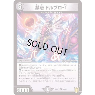 画像1: (パラ仕様)禁忌ドルブロ-1【U】{RP1740/95}《闇》