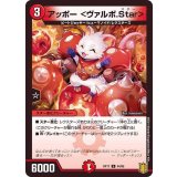 アッポー＜ヴァルボ.Star＞【U】{RP1744/95}《火》