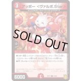 (パラ仕様)アッポー＜ヴァルボ.Star＞【U】{RP1744/95}《火》