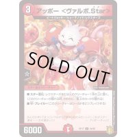 (パラ仕様)アッポー＜ヴァルボ.Star＞【U】{RP1744/95}《火》