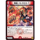 熱血バトクロス-1【U】{RP1746/95}《火》