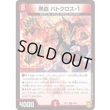 (パラ仕様)熱血バトクロス-1【U】{RP1746/95}《火》