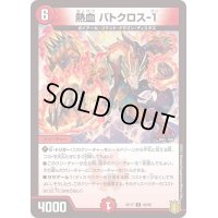 (パラ仕様)熱血バトクロス-1【U】{RP1746/95}《火》