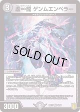 〔状態B〕虚∞龍ゲンムエンペラー【VR】{RP174/95}《闇》