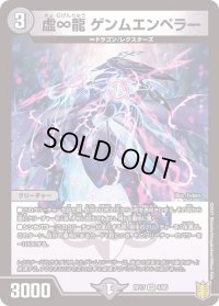 〔状態B〕虚∞龍ゲンムエンペラー【VR】{RP174/95}《闇》