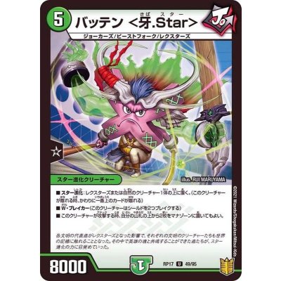 バッテン＜牙.Star＞【U】{RP1749/95}《自然》