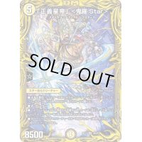 〔状態C〕「正義星帝」＜鬼羅.Star＞【SR】{RP174B/20}《多》