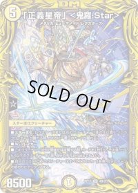 〔状態B〕「正義星帝」＜鬼羅.Star＞【SR】{RP174B/20}《多》