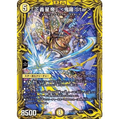 〔状態B〕「正義星帝」＜鬼羅.Star＞【SR】{RP174B/20}《多》