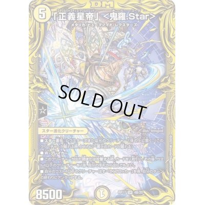 画像1: 〔状態B〕「正義星帝」＜鬼羅.Star＞【SR】{RP174B/20}《多》