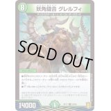 (パラ仕様)妖角縫合グレルフィ【U】{RP1750/95}《自然》