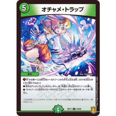 オチャメ・トラップ【R】{RP1752/95}《自然》