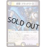 腐聖ブラッドウ-2【U】{RP1753/95}《多》