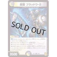 腐聖ブラッドウ-2【U】{RP1753/95}《多》