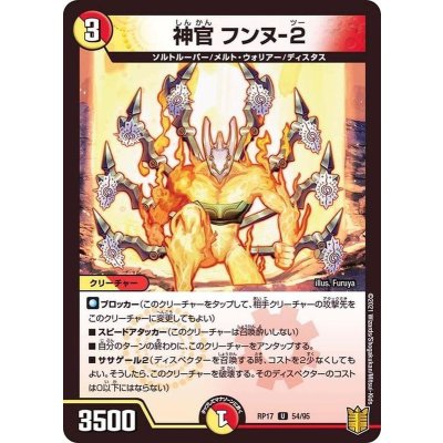 神官フンヌ-2【U】{RP1754/95}《多》