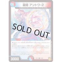 (パラ仕様)麗姫アントワ-2【U】{RP1755/95}《多》