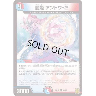 画像1: (パラ仕様)麗姫アントワ-2【U】{RP1755/95}《多》