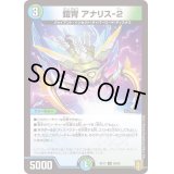 鎧冑アナリス-2【U】{RP1756/95}《多》