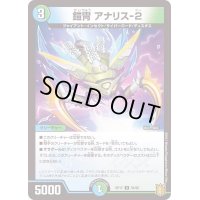 鎧冑アナリス-2【U】{RP1756/95}《多》