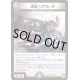 (パラ仕様)魂晶リゲル-2【U】{RP1757/95}《多》