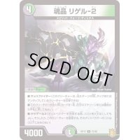 〔状態A-〕魂晶リゲル-2【U】{RP1757/95}《多》