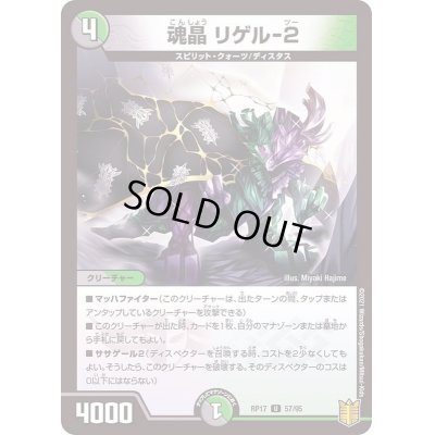 画像1: 〔状態A-〕魂晶リゲル-2【U】{RP1757/95}《多》