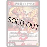 〔状態B〕大爆龍ダイナボルト【VR】{RP175/95}《火》