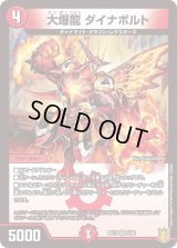 〔状態B〕大爆龍ダイナボルト【VR】{RP175/95}《火》